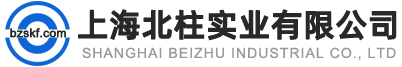 上海北柱實(shí)業(yè)有限公司